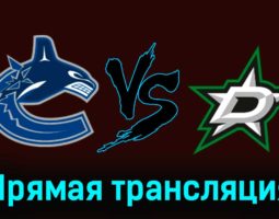 Ванкувер Кэнакс — Даллас Старз 5 ноября 2023 года прямая трансляция