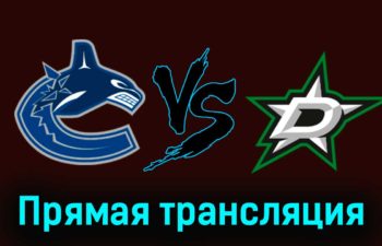 Ванкувер Кэнакс — Даллас Старз 5 ноября 2023 года прямая трансляция