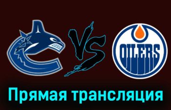 Ванкувер Кэнакс — Эдмонтон Ойлерз 7 ноября 2023 года прямая трансляция
