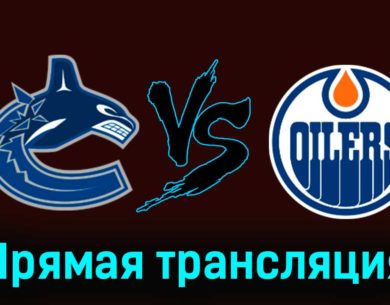 Ванкувер Кэнакс — Эдмонтон Ойлерз 7 ноября 2023 года прямая трансляция