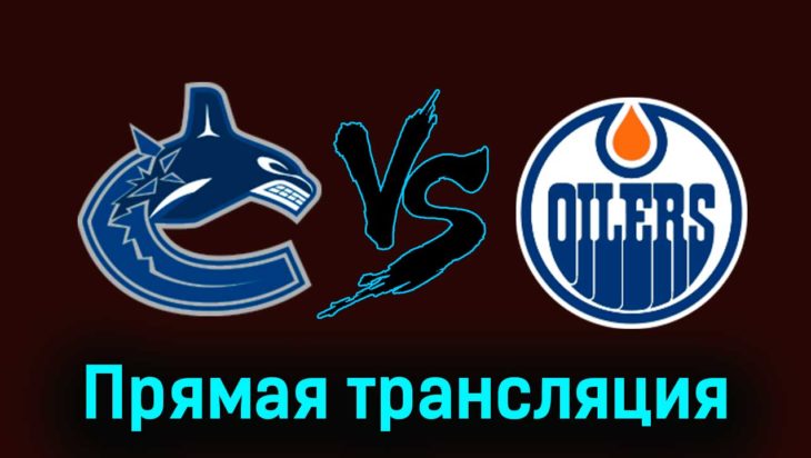 Ванкувер Кэнакс — Эдмонтон Ойлерз 7 ноября 2023 года прямая трансляция