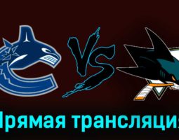 Ванкувер Кэнакс — Сан-Хосе Шаркс 21 ноября 2023 года прямая трансляция