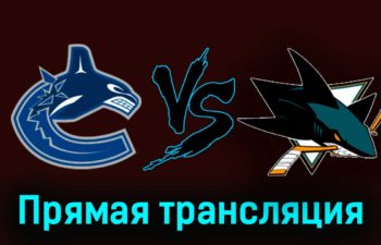 Ванкувер Кэнакс — Сан-Хосе Шаркс 21 ноября 2023 года прямая трансляция
