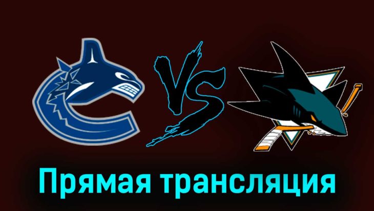 Ванкувер Кэнакс — Сан-Хосе Шаркс 21 ноября 2023 года прямая трансляция Ванкувер Кэнакс — Сан-Хосе Шаркс 21 ноября 2023 года прямая трансляция