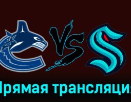 Ванкувер Кэнакс — Сиэтл Кракен 19 ноября 2023 года прямая трансляция