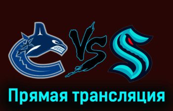 Ванкувер Кэнакс — Сиэтл Кракен 19 ноября 2023 года прямая трансляция