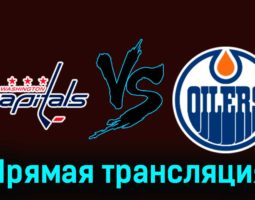 Вашингтон Кэпиталз — Эдмонтон Ойлерз 24 ноября 2023 года прямая трансляция