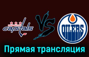 Вашингтон Кэпиталз — Эдмонтон Ойлерз 24 ноября 2023 года прямая трансляция