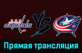 Вашингтон Кэпиталз — Коламбус Блю Джек 19 ноября 2023 года прямая трансляция