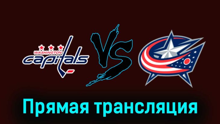 Вашингтон Кэпиталз — Коламбус Блю Джек 19 ноября 2023 года прямая трансляция