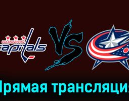 Вашингтон Кэпиталз — Коламбус Блю Джекетс 5 ноября 2023 года прямая трансляция