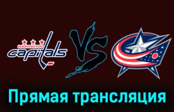 Вашингтон Кэпиталз — Коламбус Блю Джекетс 5 ноября 2023 года прямая трансляция
