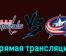 Вашингтон Кэпиталз — Коламбус Блю Джекетс 5 ноября 2023 года прямая трансляция