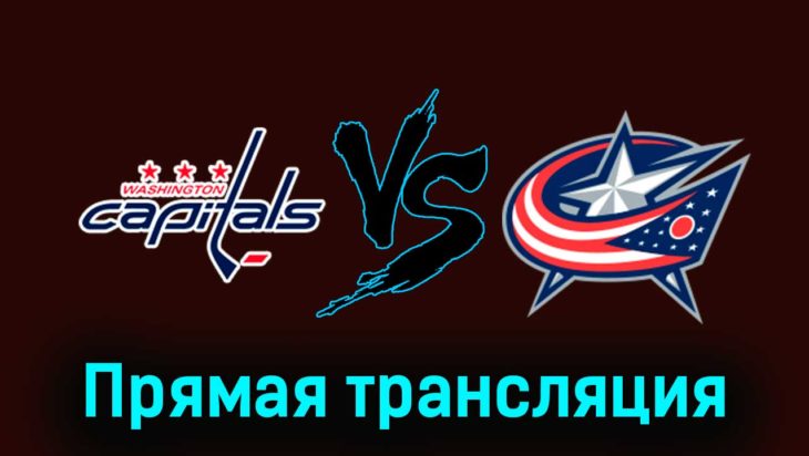 Вашингтон Кэпиталз — Коламбус Блю Джекетс 5 ноября 2023 года прямая трансляция Вашингтон Кэпиталз — Коламбус Блю Джекетс 5 ноября 2023 года прямая трансляция