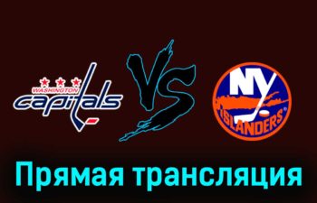 Вашингтон Кэпиталз — Нью-Йорк Айлендерс 3 ноября 2023 года прямая трансляция