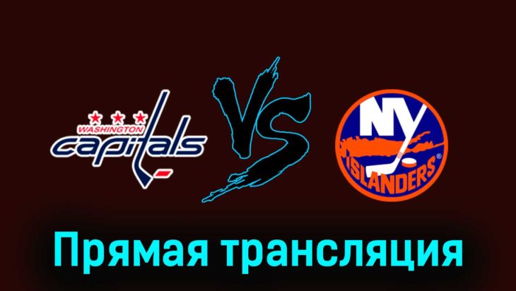 Вашингтон Кэпиталз — Нью-Йорк Айлендерс 3 ноября 2023 года прямая трансляция