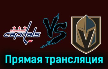 Вашингтон Кэпиталз — Вегас Голден Найтс 15 ноября 2023 года прямая трансляция