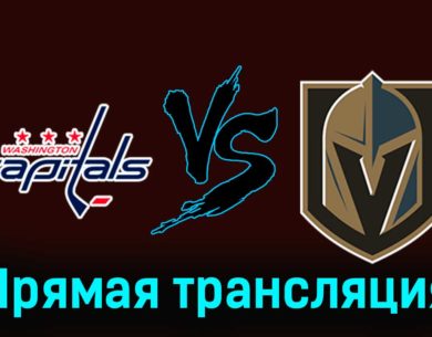 Вашингтон Кэпиталз — Вегас Голден Найтс 15 ноября 2023 года прямая трансляция