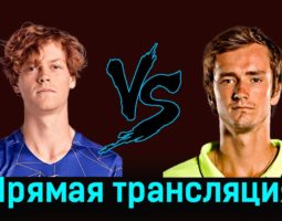 Янник Синнер — Даниил Медведев 18 ноября 2023 года прямая трансляция