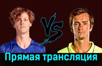 Янник Синнер — Даниил Медведев 18 ноября 2023 года прямая трансляция