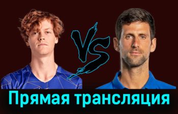 Янник Синнер — Новак Джокович 19 ноября 2023 года прямая трансляция