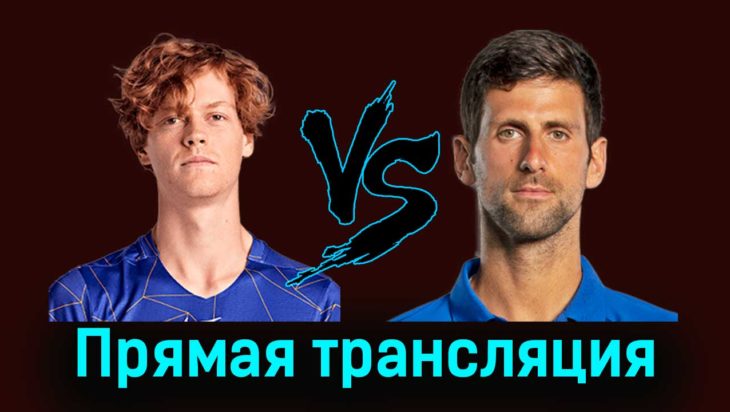 Янник Синнер — Новак Джокович 19 ноября 2023 года прямая трансляция