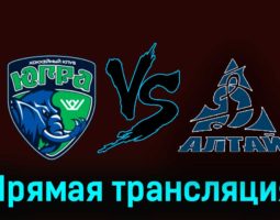 Югра — Динамо-Алтай 29 ноября 2023 года прямая трансляция