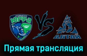 Югра — Динамо-Алтай 29 ноября 2023 года прямая трансляция