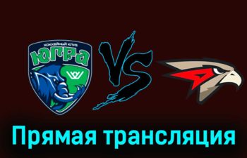 Югра — Омские Крылья 25 ноября 2023 года прямая трансляция