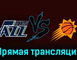 Юта Джаз — Финикс Санз 18 ноября 2023 года прямая трансляция
