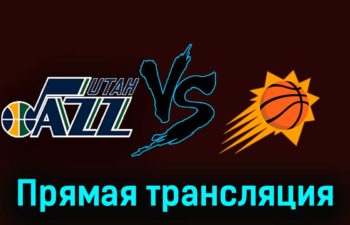 Юта Джаз — Финикс Санз 18 ноября 2023 года прямая трансляция