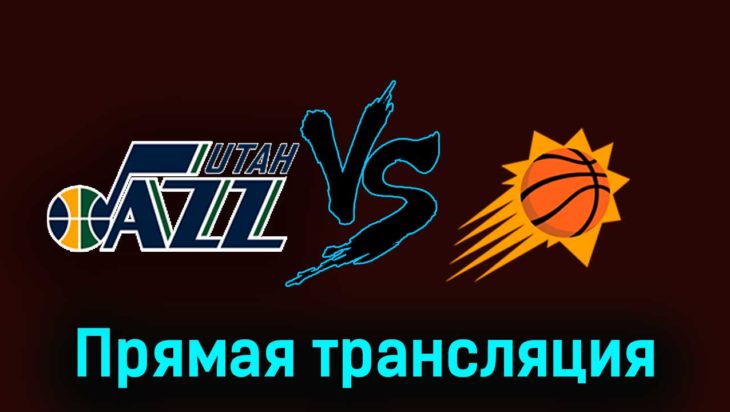 Юта Джаз — Финикс Санз 18 ноября 2023 года прямая трансляция Юта Джаз — Финикс Санз 18 ноября 2023 года прямая трансляция