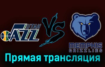 Юта Джаз — Мемфис Гриззлиз 2 ноября 2023 года прямая трансляция