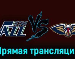 Юта Джаз — Нью-Орлеан Пеликанс 28 ноября 2023 года прямая трансляция