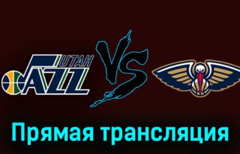 Юта Джаз — Нью-Орлеан Пеликанс 28 ноября 2023 года прямая трансляция