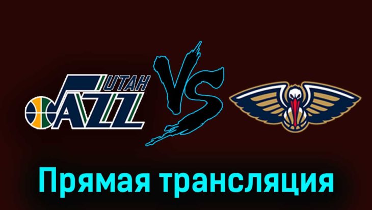 Юта Джаз — Нью-Орлеан Пеликанс 28 ноября 2023 года прямая трансляция Юта Джаз — Нью-Орлеан Пеликанс 28 ноября 2023 года прямая трансляция