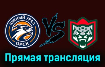 Южный Урал — Барс 16 ноября 2023 года прямая трансляция
