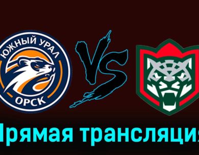 Южный Урал — Барс 16 ноября 2023 года прямая трансляция
