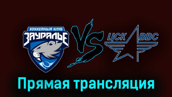 Зауралье — ЦСК ВВС 16 ноября 2023 года прямая трансляция Зауралье — ЦСК ВВС 16 ноября 2023 года прямая трансляция