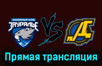 Зауралье — Дизель 18 ноября 2023 года прямая трансляция