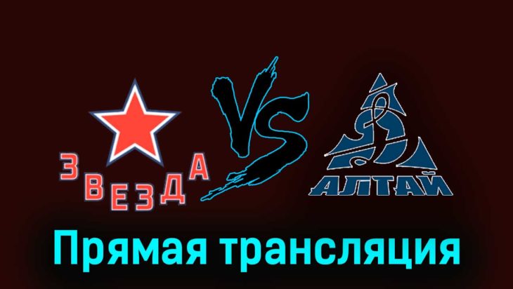 Звезда — Динамо-Алтай 25 ноября 2023 года прямая трансляция Звезда — Динамо-Алтай 25 ноября 2023 года прямая трансляция