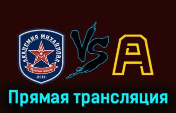 Академия Михайлова — Алмаз 6 декабря 2023 года прямая трансляция
