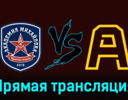 Академия Михайлова — Алмаз 8 декабря 2023 года прямая трансляция