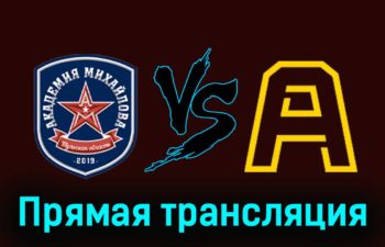 Академия Михайлова — Алмаз 8 декабря 2023 года прямая трансляция
