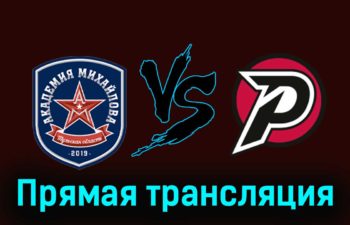 АКМ — Рубин 5 декабря 2023 года прямая трансляция