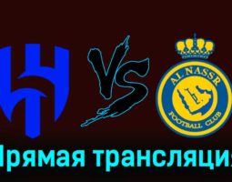 Аль-Хиляль — Аль-Наср 1 декабря 2023 года прямая трансляция