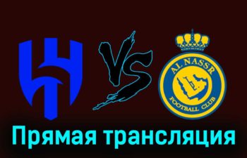 Аль-Хиляль — Аль-Наср 1 декабря 2023 года прямая трансляция