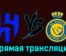 Аль-Хиляль — Аль-Наср 1 декабря 2023 года прямая трансляция