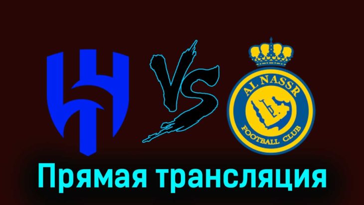 Аль-Хиляль — Аль-Наср 1 декабря 2023 года прямая трансляция Аль-Хиляль — Аль-Наср 1 декабря 2023 года прямая трансляция