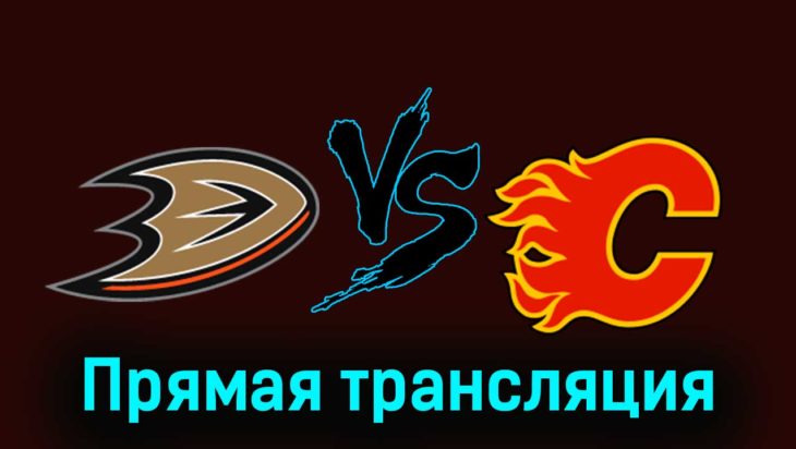Анахайм Дакс — Калгари Флэймз 22 декабря 2023 года прямая трансляция Анахайм Дакс — Калгари Флэймз 22 декабря 2023 года прямая трансляция